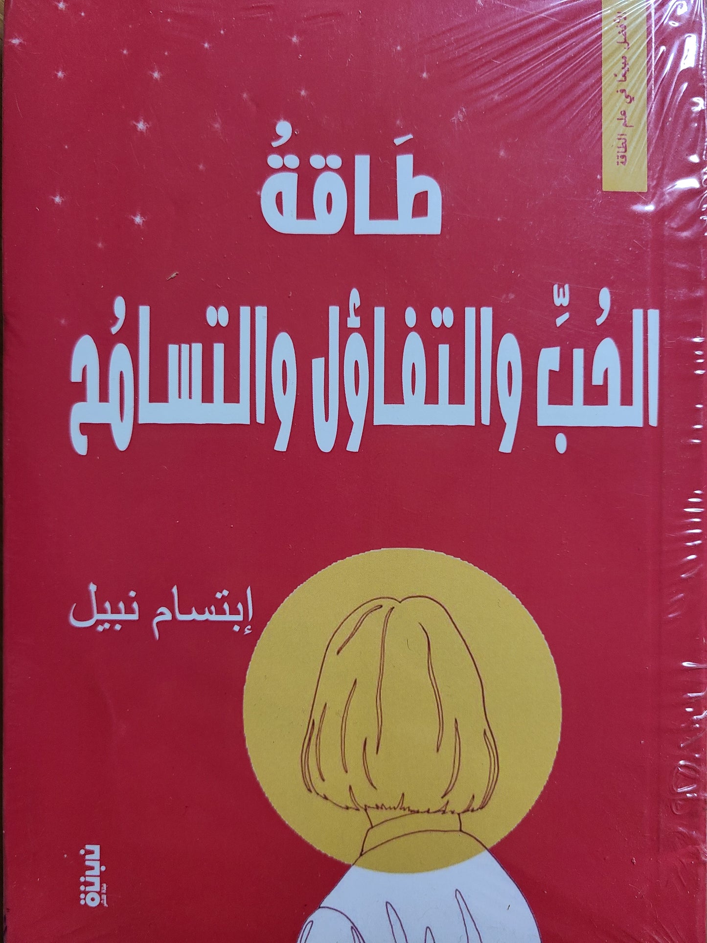 كتاب الحب والتفاؤل والتسامح