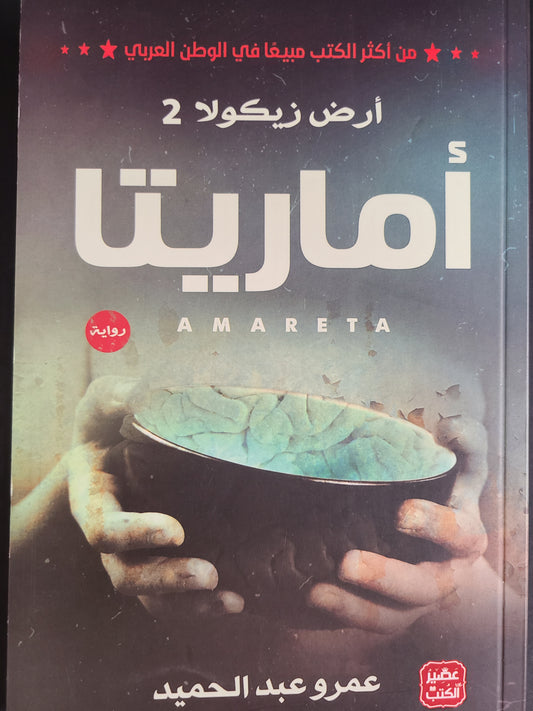 كتاب ارض زيكولا ٢ - اماريتا