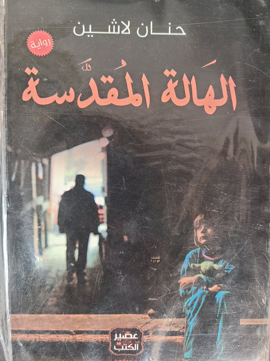 كتاب الهالة المقدسة