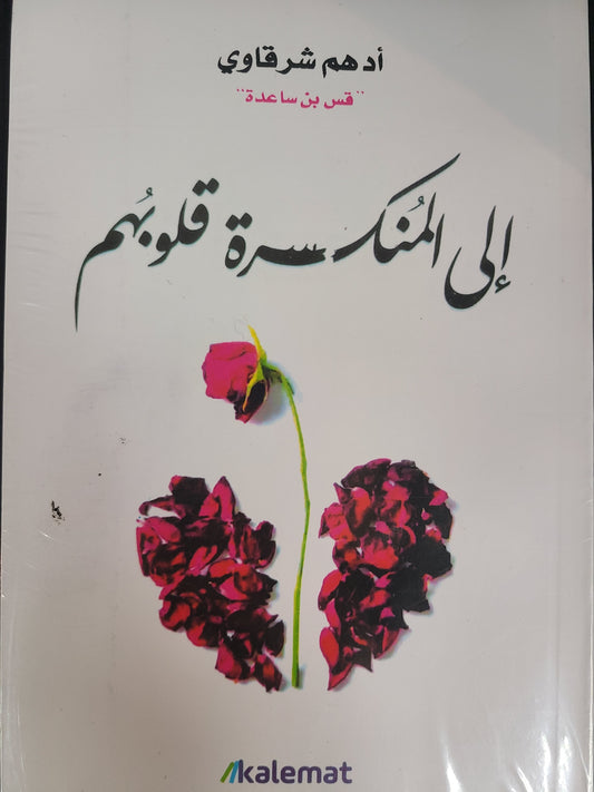 كتاب إلى المنكسرة قلوبهم