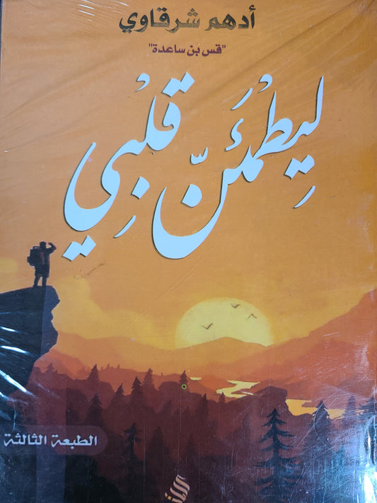 كتاب ليطمئن قلبي