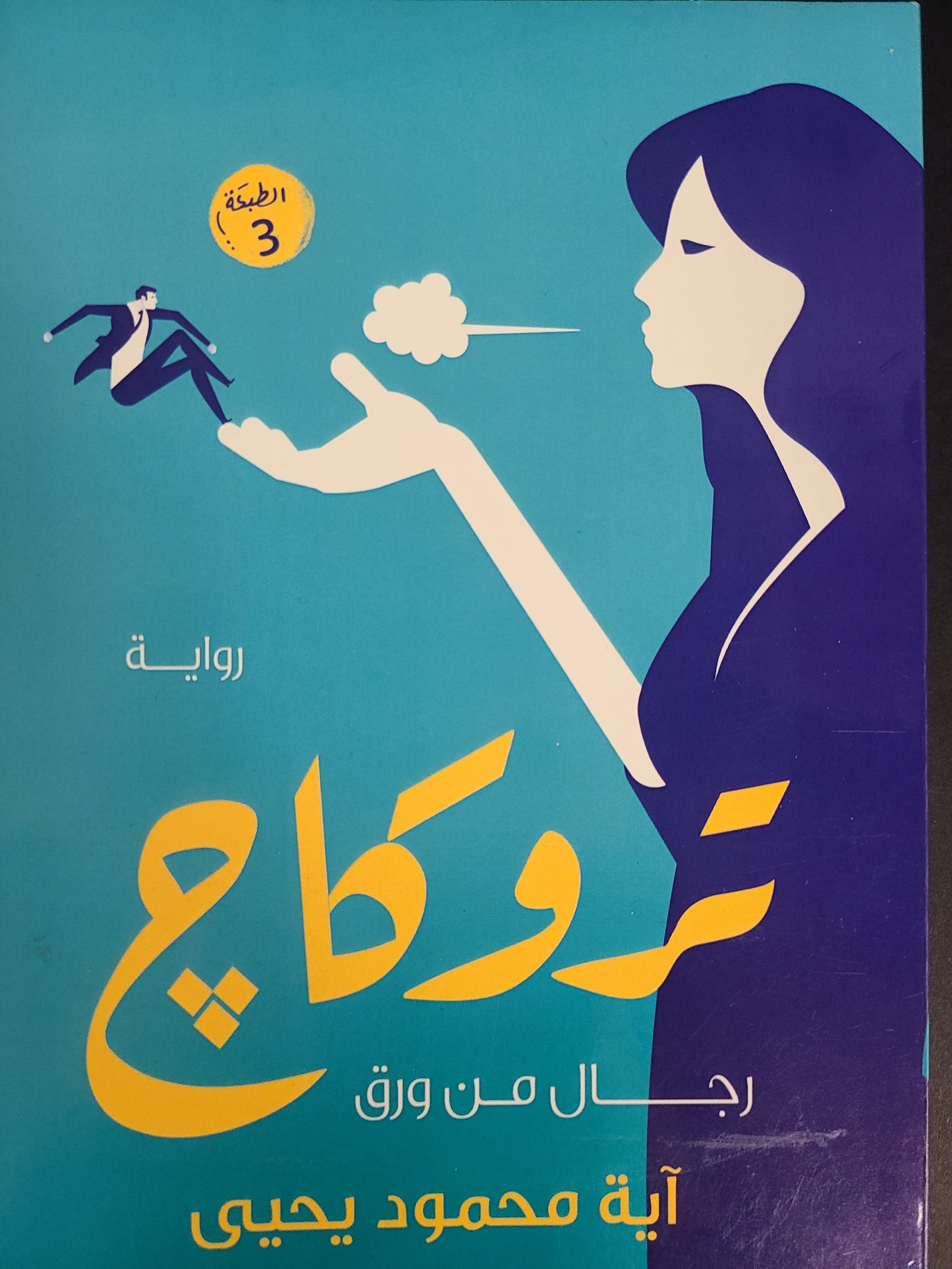 كتاب تروكاج