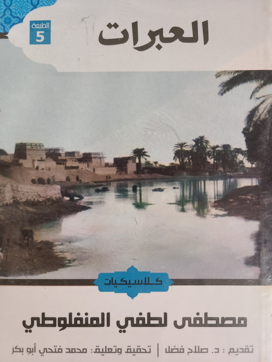 كتاب العبرات