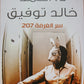 كتاب سر الغرفة ٢٠٧