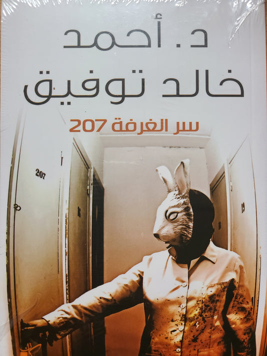 كتاب سر الغرفة ٢٠٧