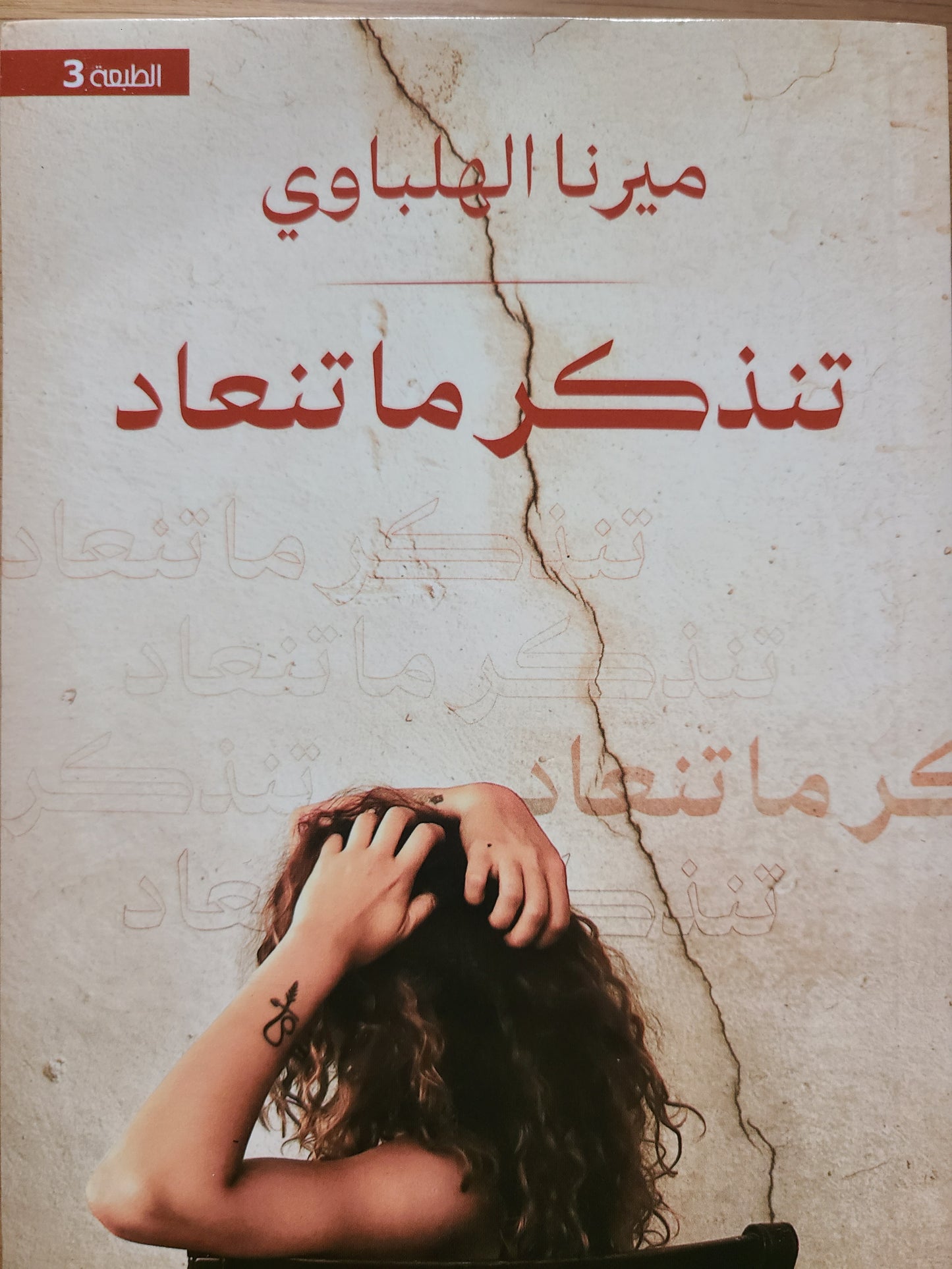 كتاب تنذكر ما تنعاد