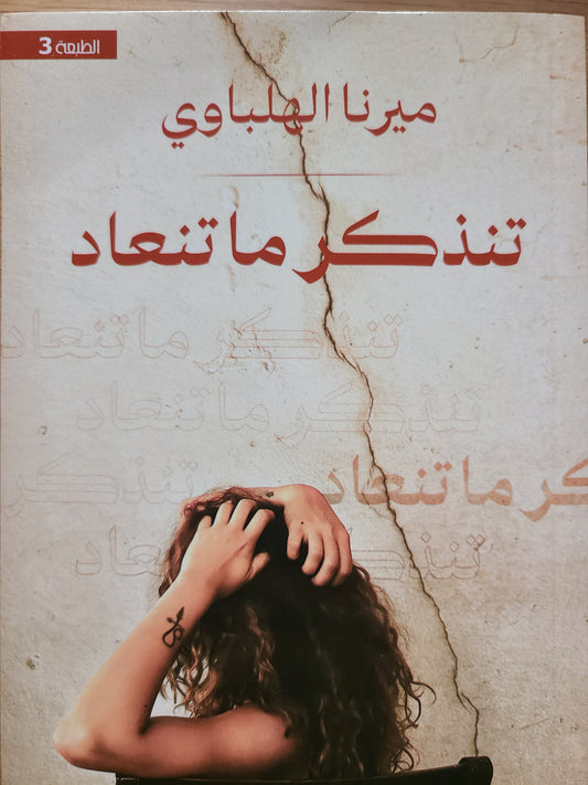 كتاب تنذكر ما تنعاد