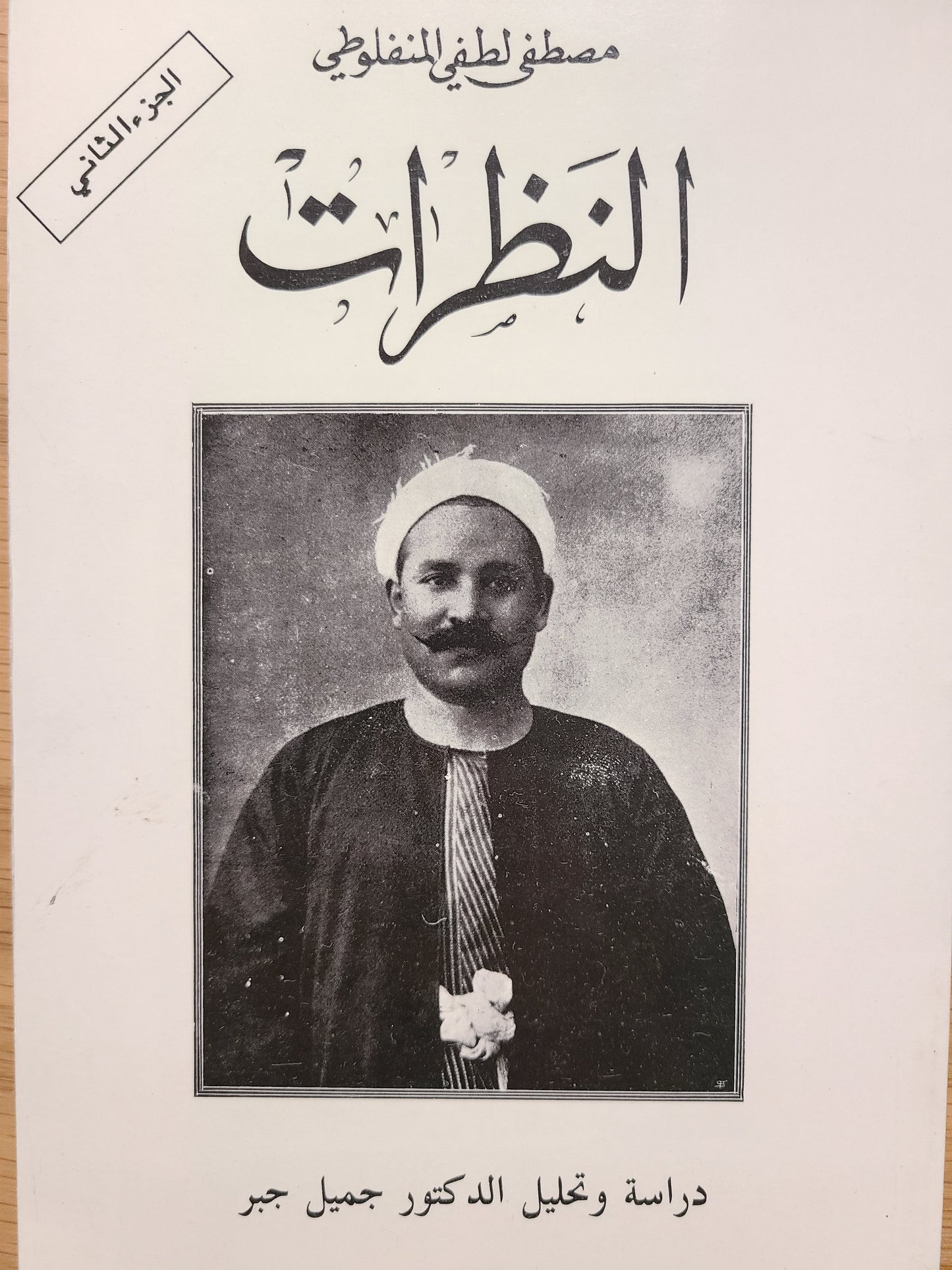 كتاب النظرات