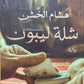 كتاب شلة ليبون