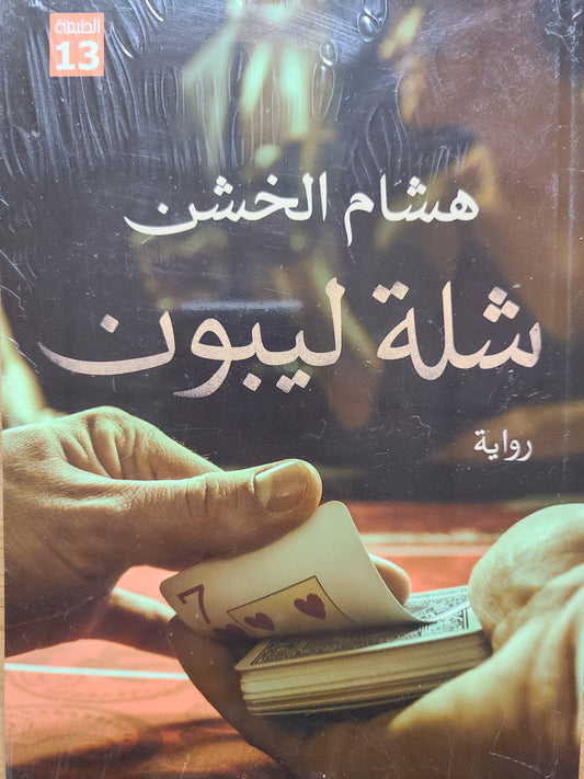 كتاب شلة ليبون