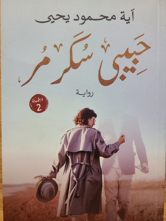 كتاب حبيبي سكر مر