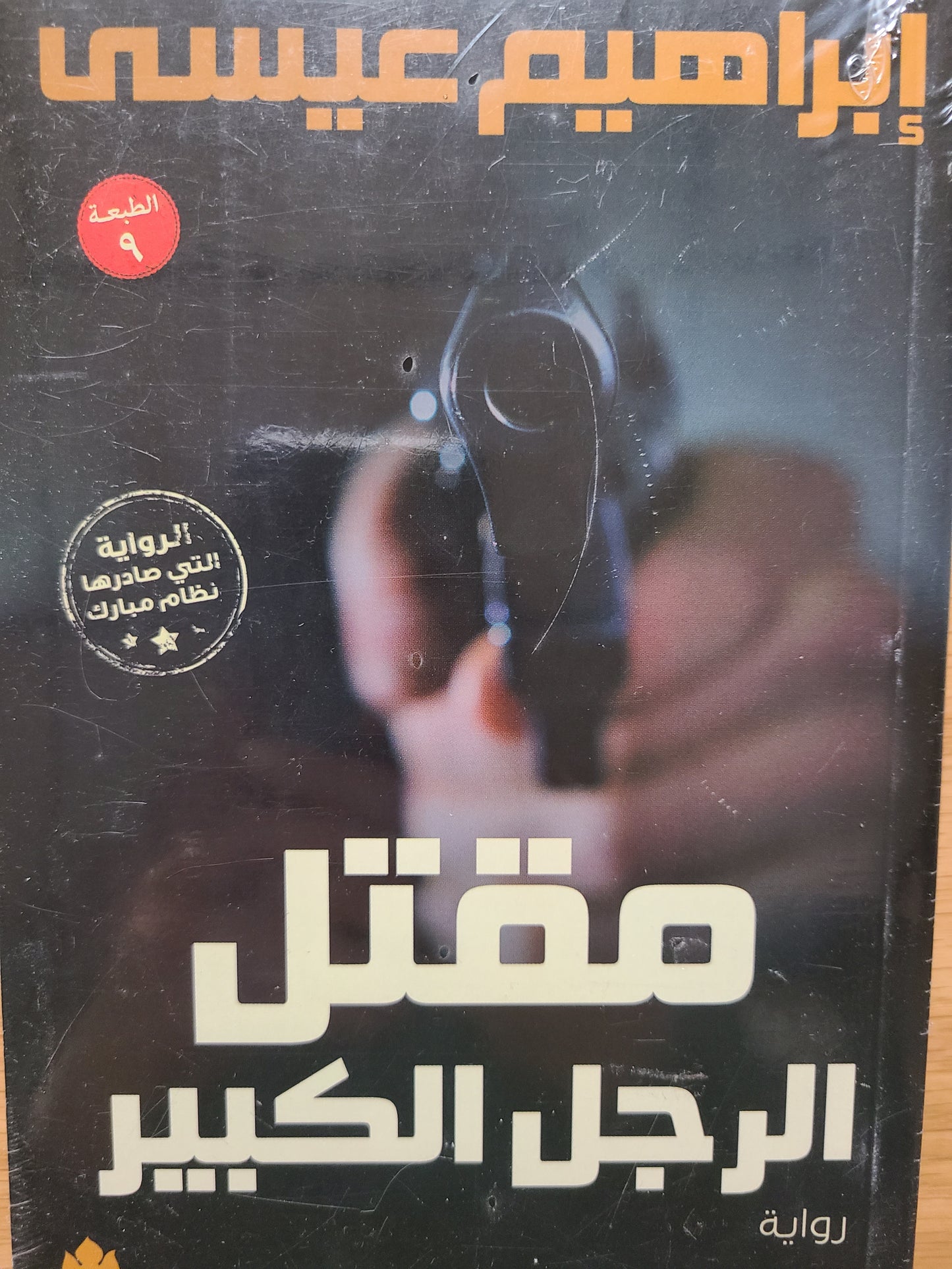 كتاب مقتل الرجل الكبير