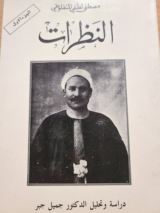 كتاب النظرات