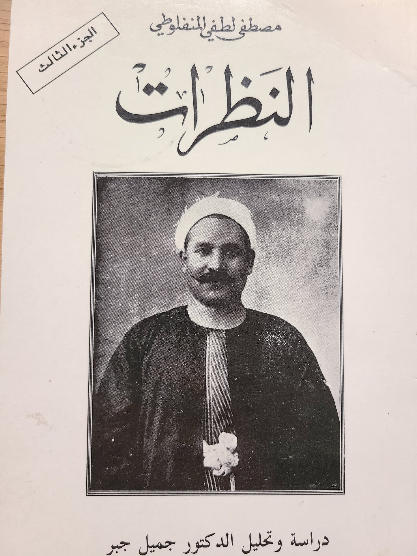 كتاب النظرات