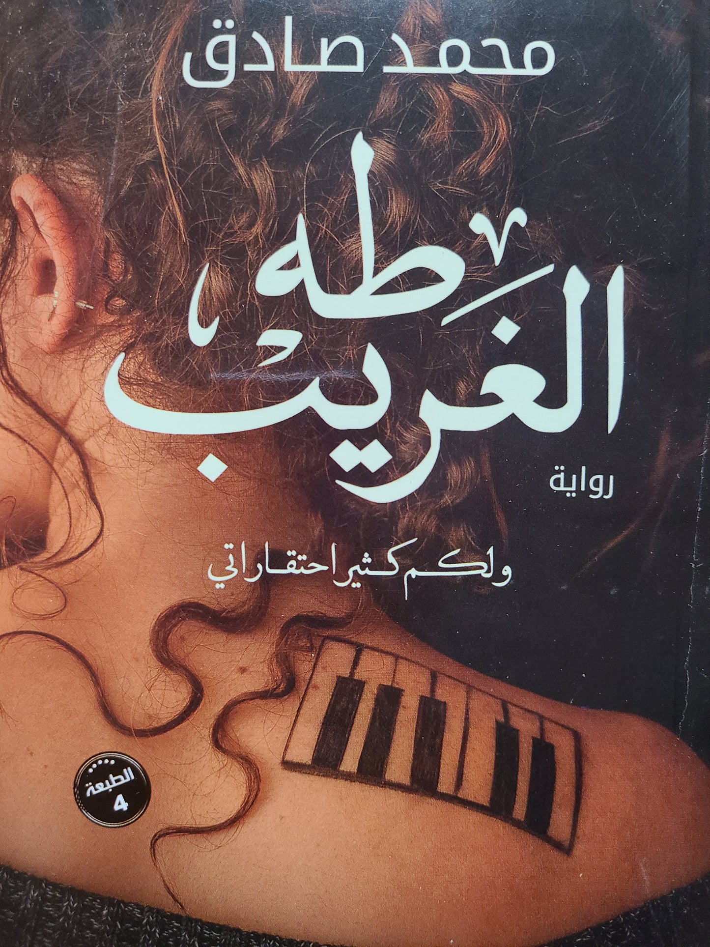 كتاب طه الغريب