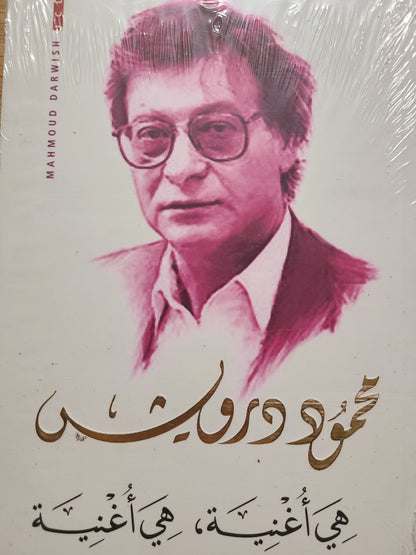 كتاب اشعار محمود درويش