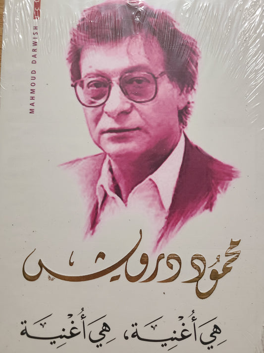 كتاب اشعار محمود درويش