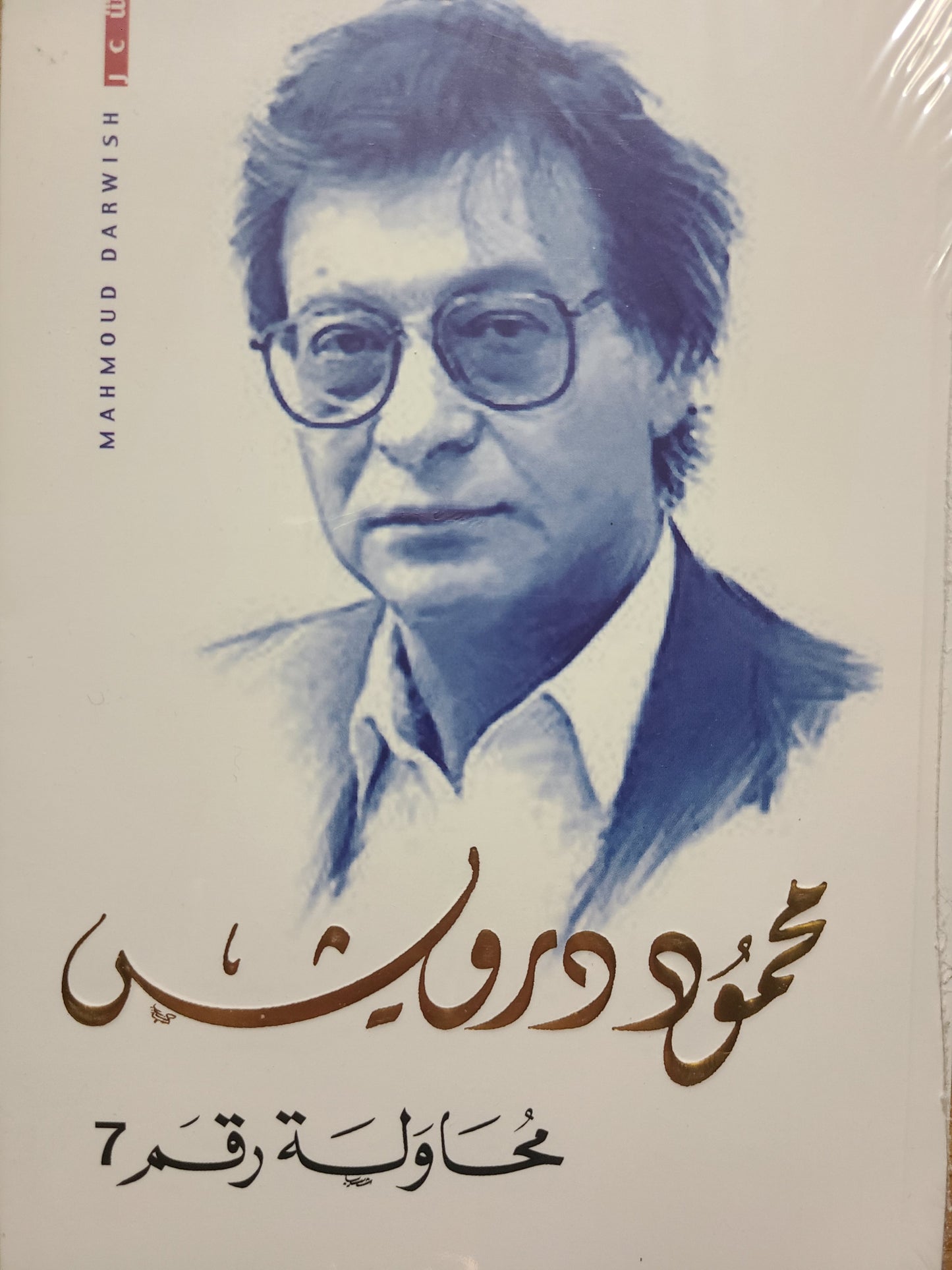 كتاب اشعار محمود درويش