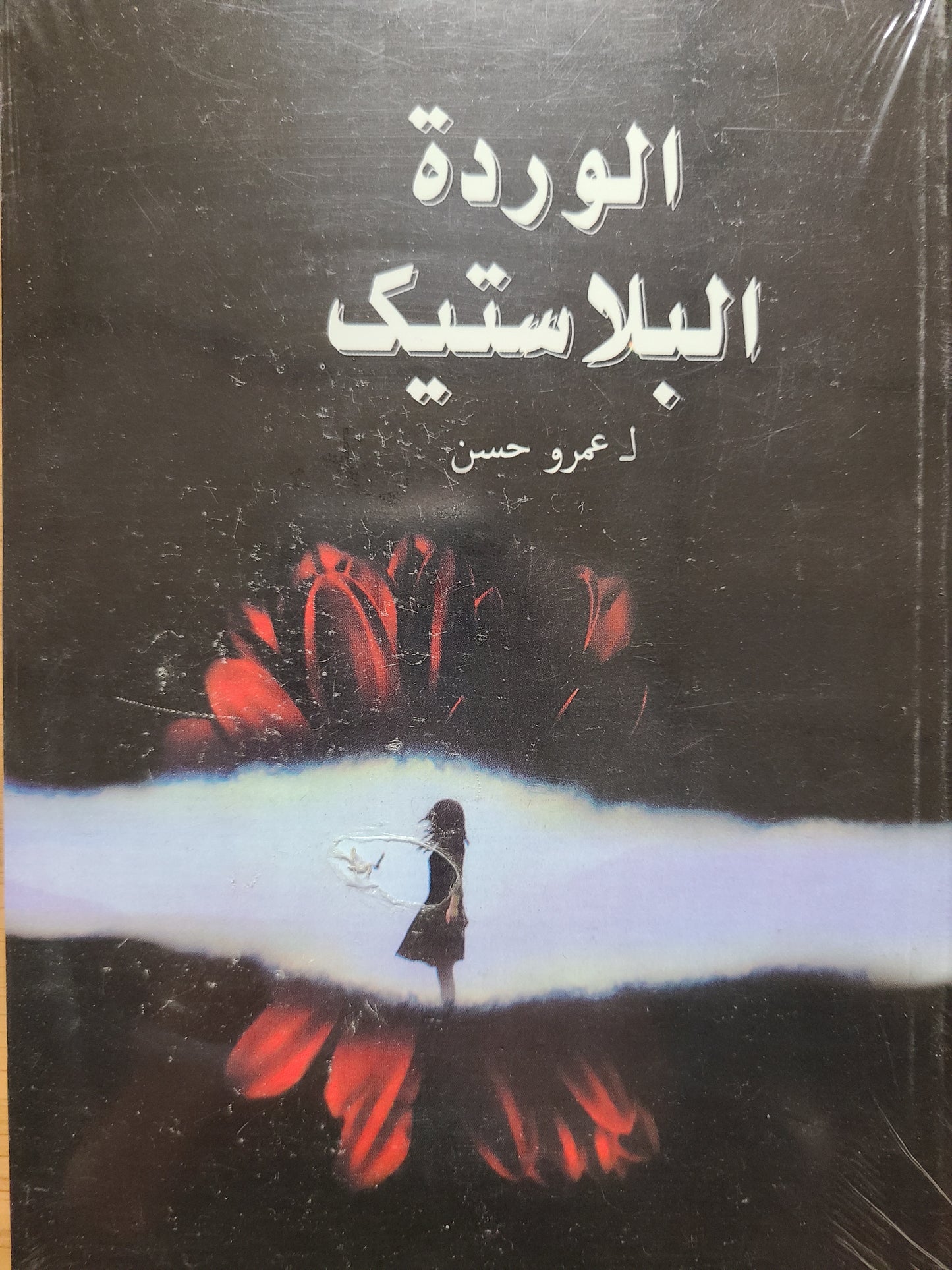 كتاب الوردة البلاستيكية