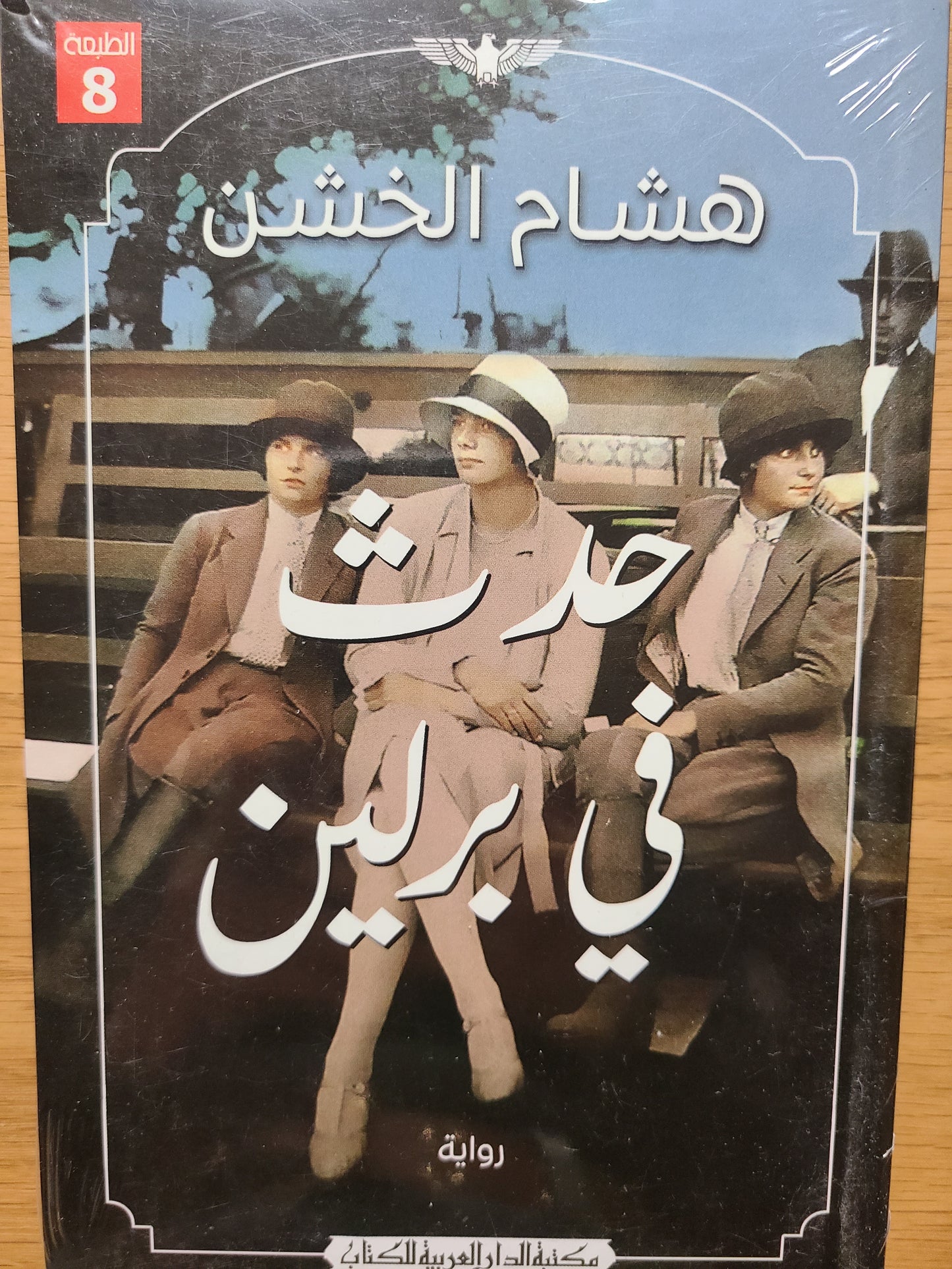 كتاب حدث في برلين