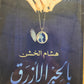 كتاب بالحبر الأزرق