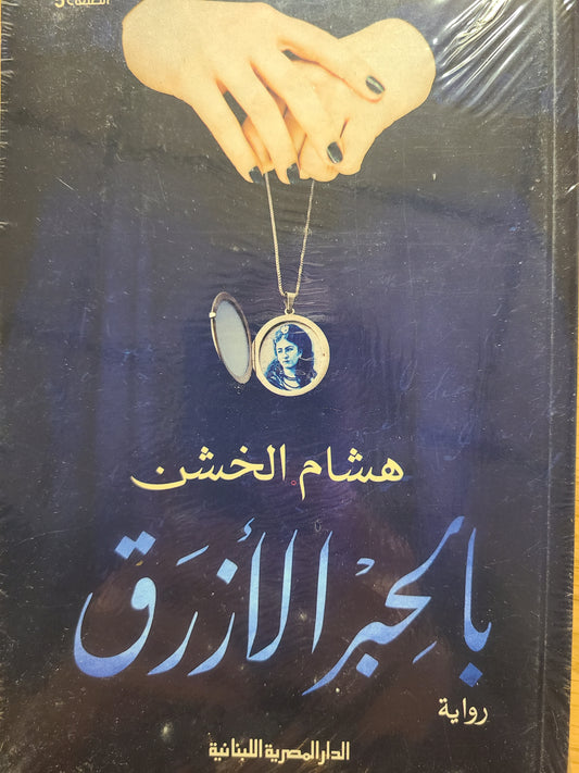 كتاب بالحبر الأزرق