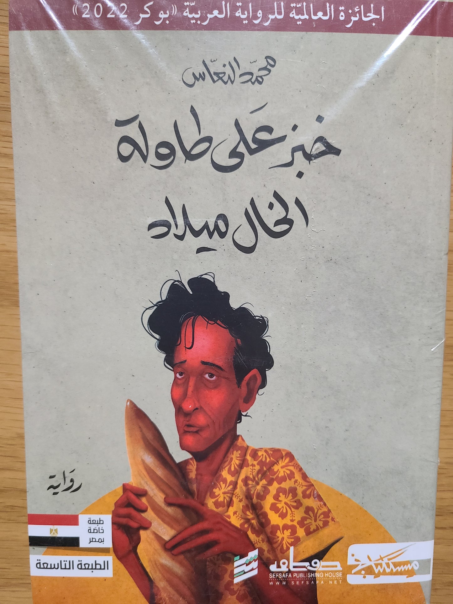 كتاب خبز على طاولة الخال ميلاد