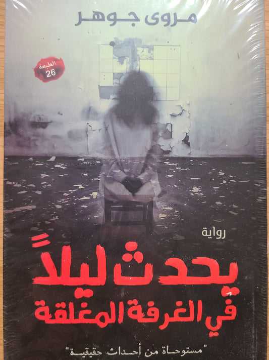 كتاب يحدث ليلا في الغرفة المغلقة