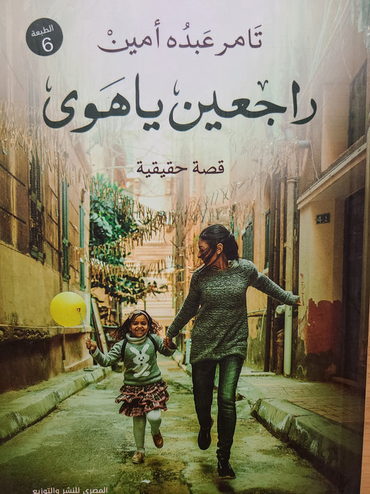 كتاب راجعين يا هوى