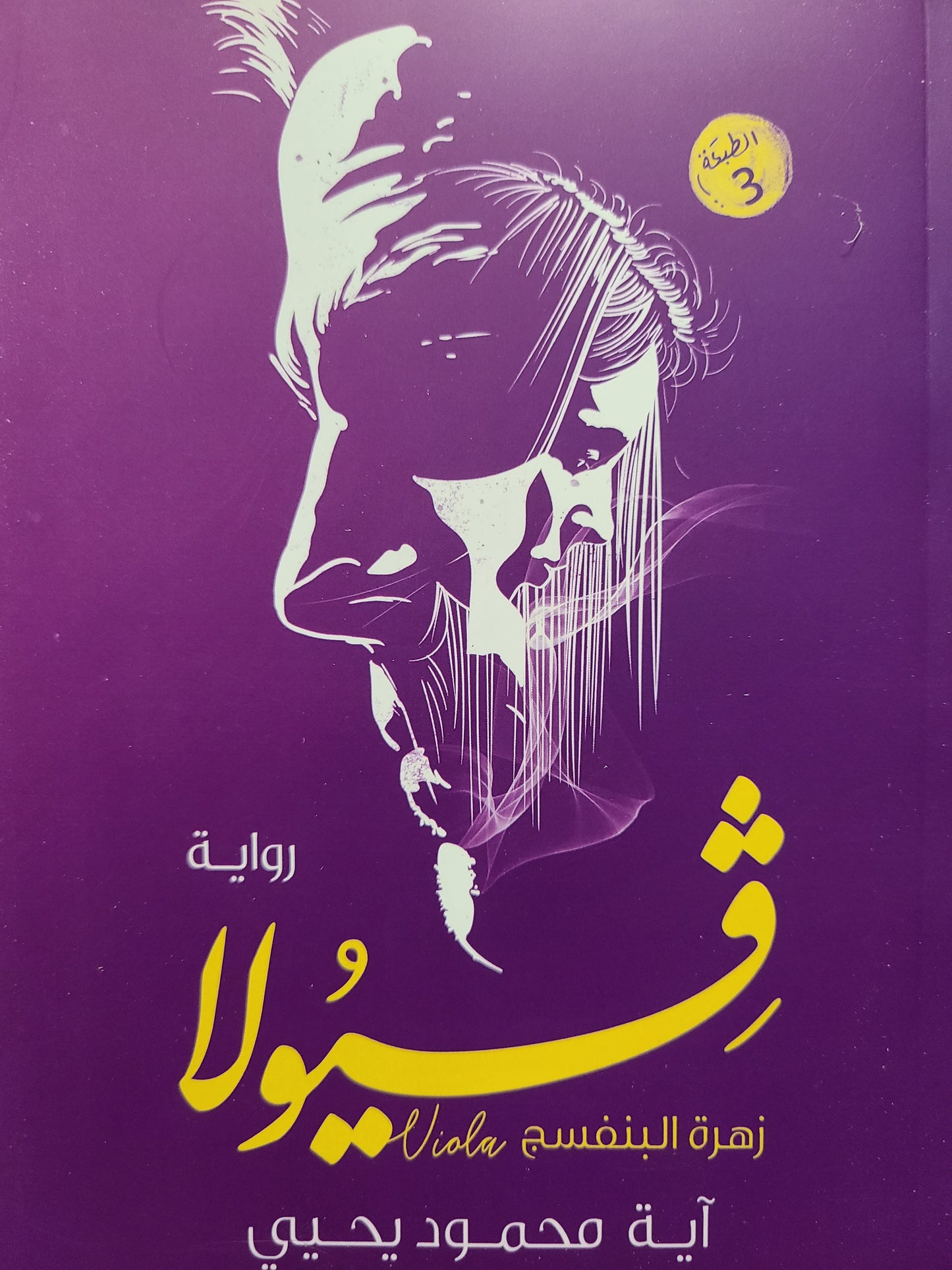 كتاب ڤيولا