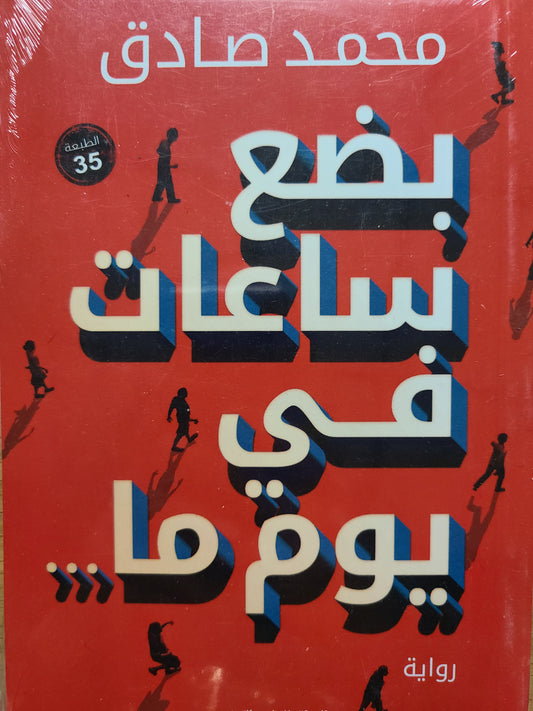 كتاب بضع ساعات في يوم ما