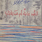 كتاب الحب غابة ام حديقة