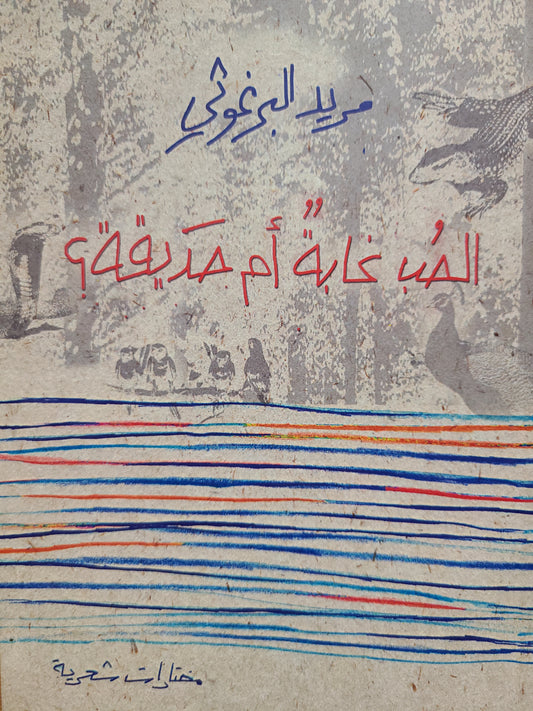 كتاب الحب غابة ام حديقة