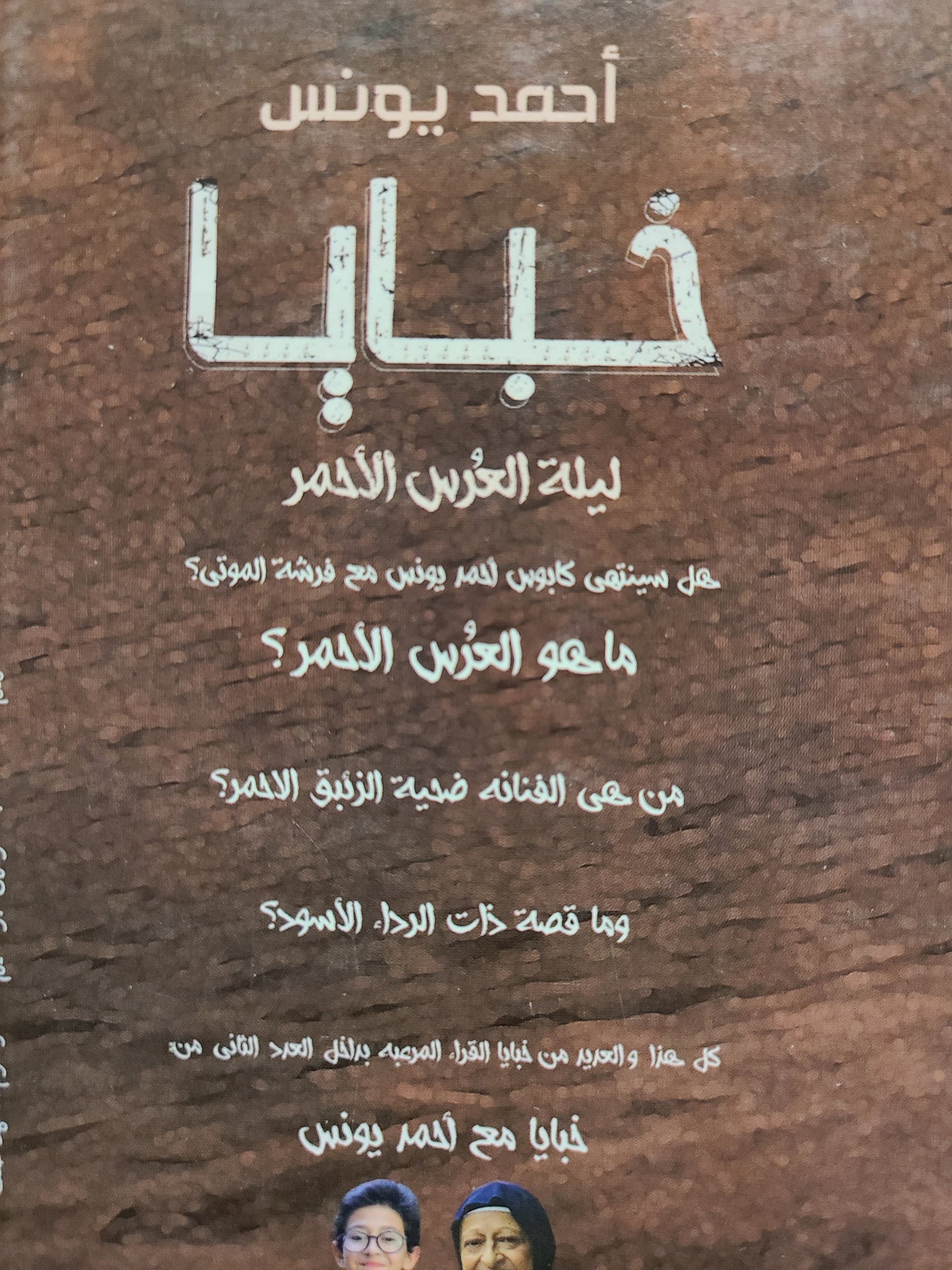 كتاب خبايا