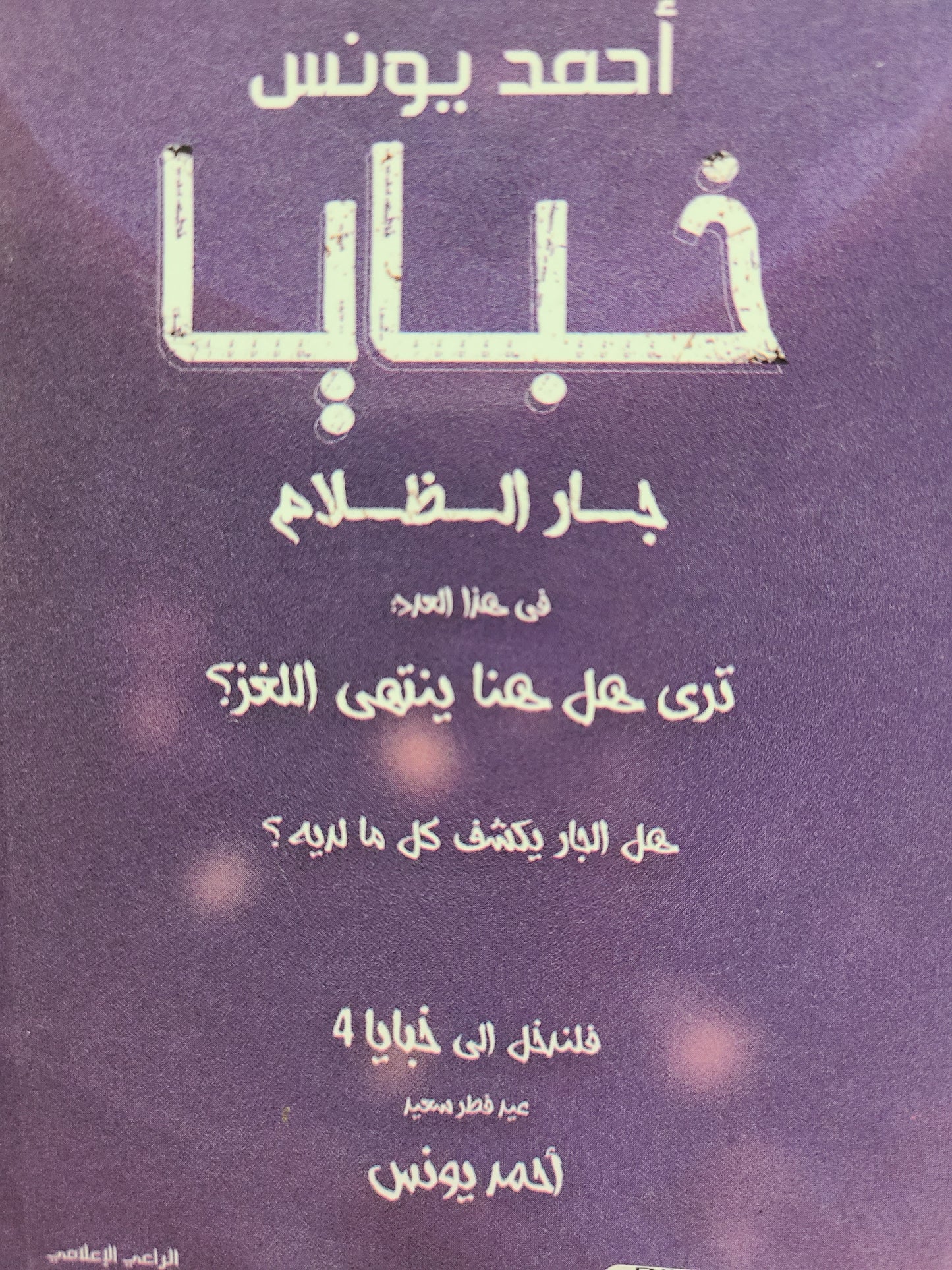 كتاب خبايا