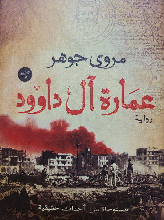 كتاب عمارة آل داوود