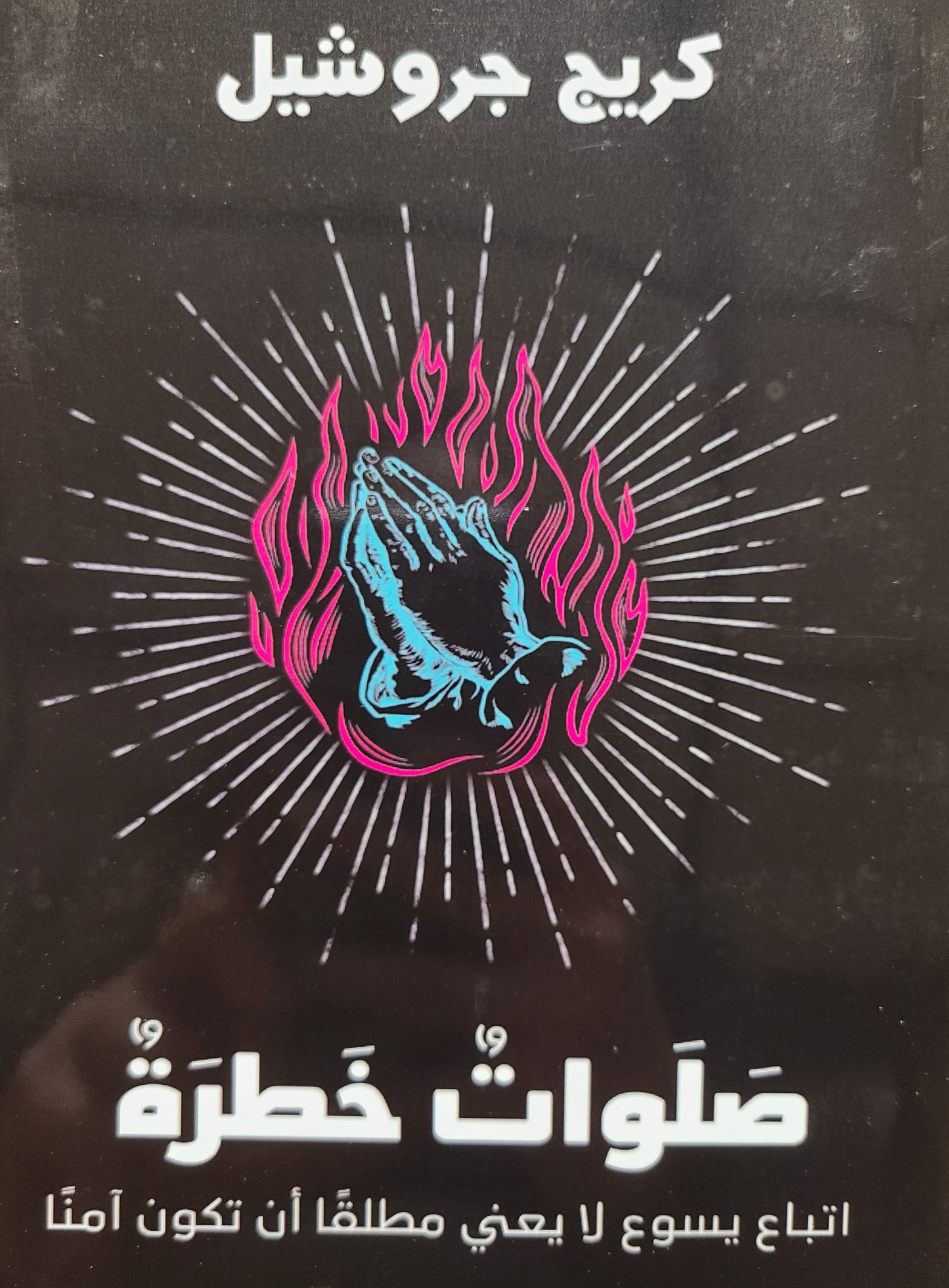 كتاب صلوات خطرة