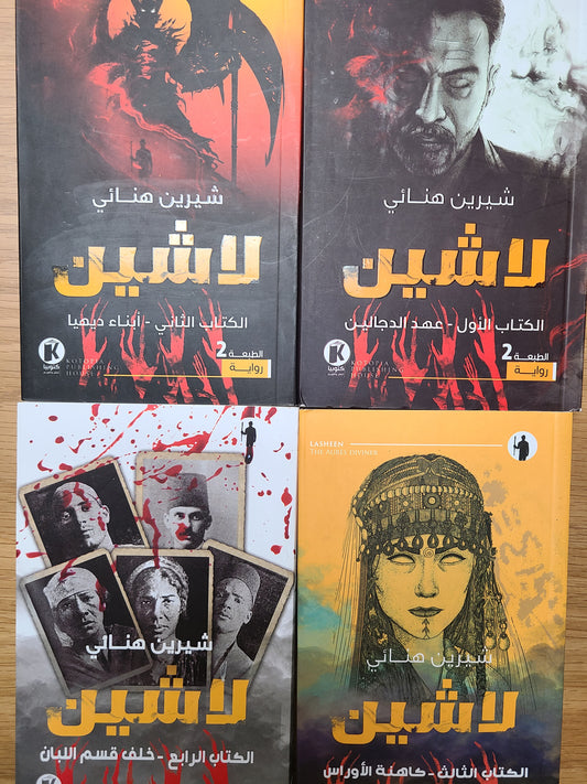 كتاب لاشين