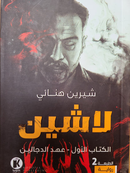 كتاب لاشين