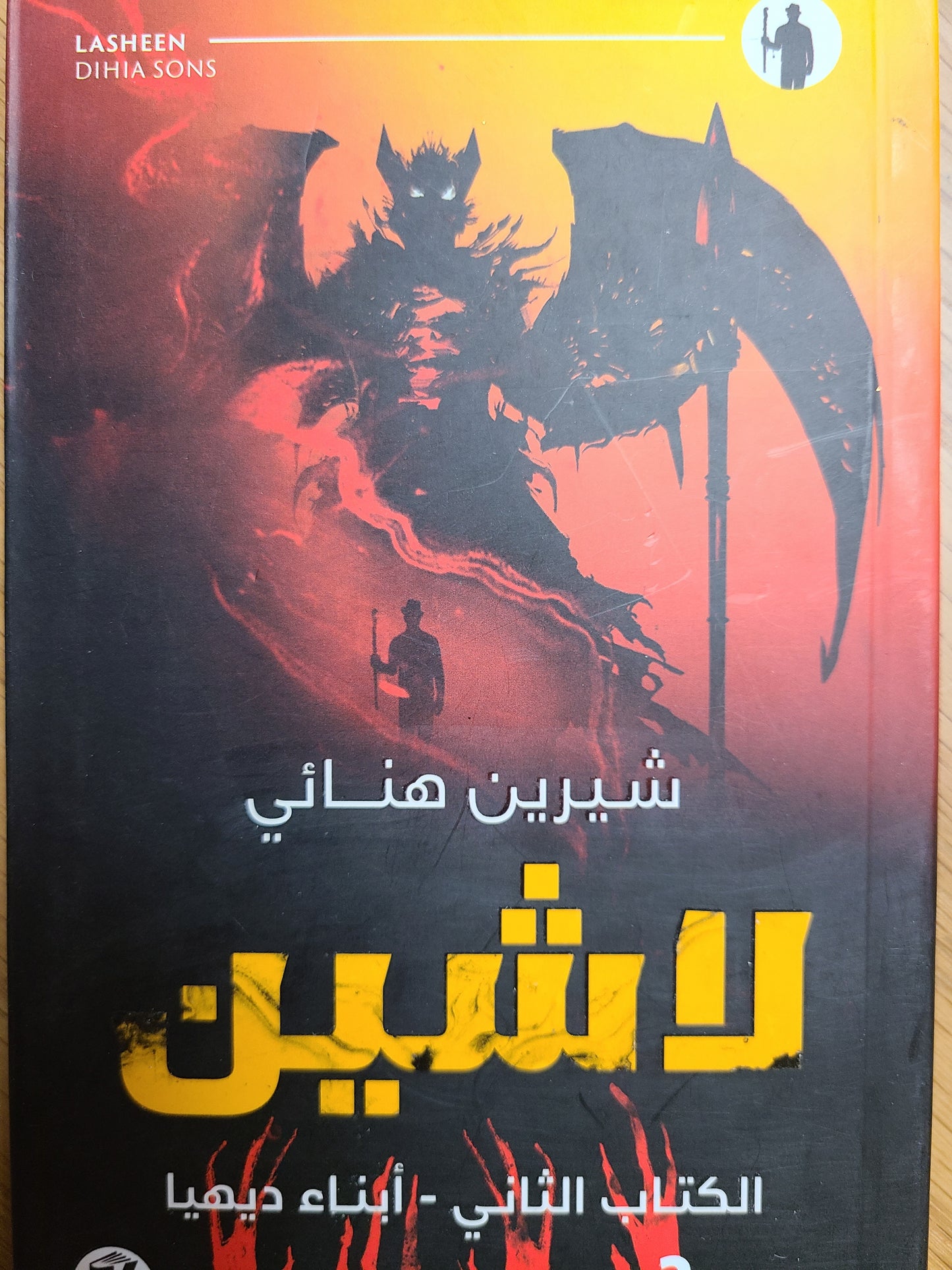 كتاب لاشين