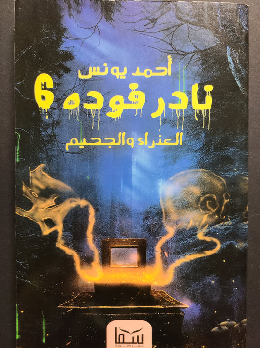 كتاب نادر فودة