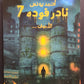 كتاب نادر فودة