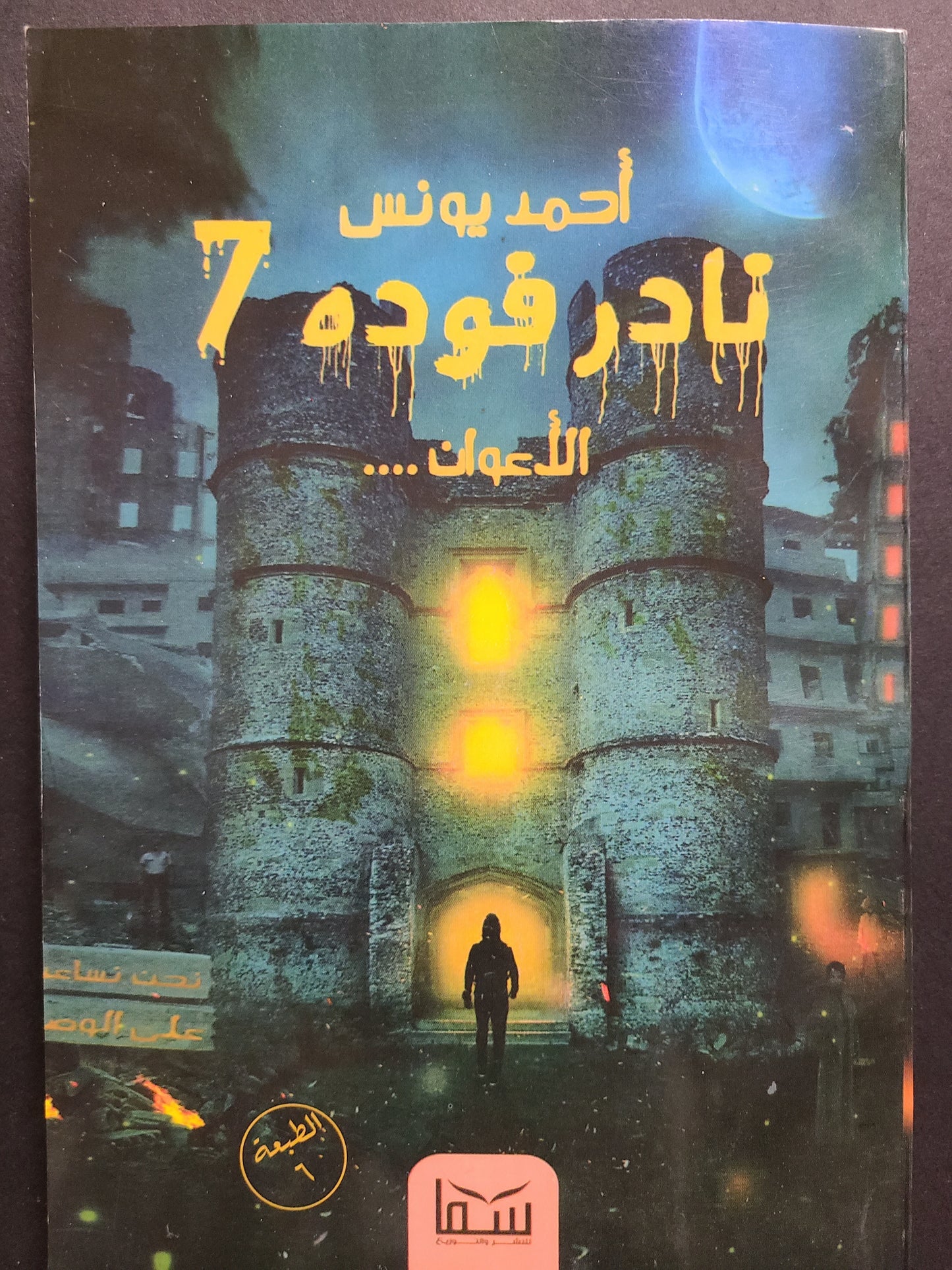 كتاب نادر فودة