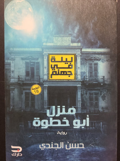 كتاب ليلة في جهنم