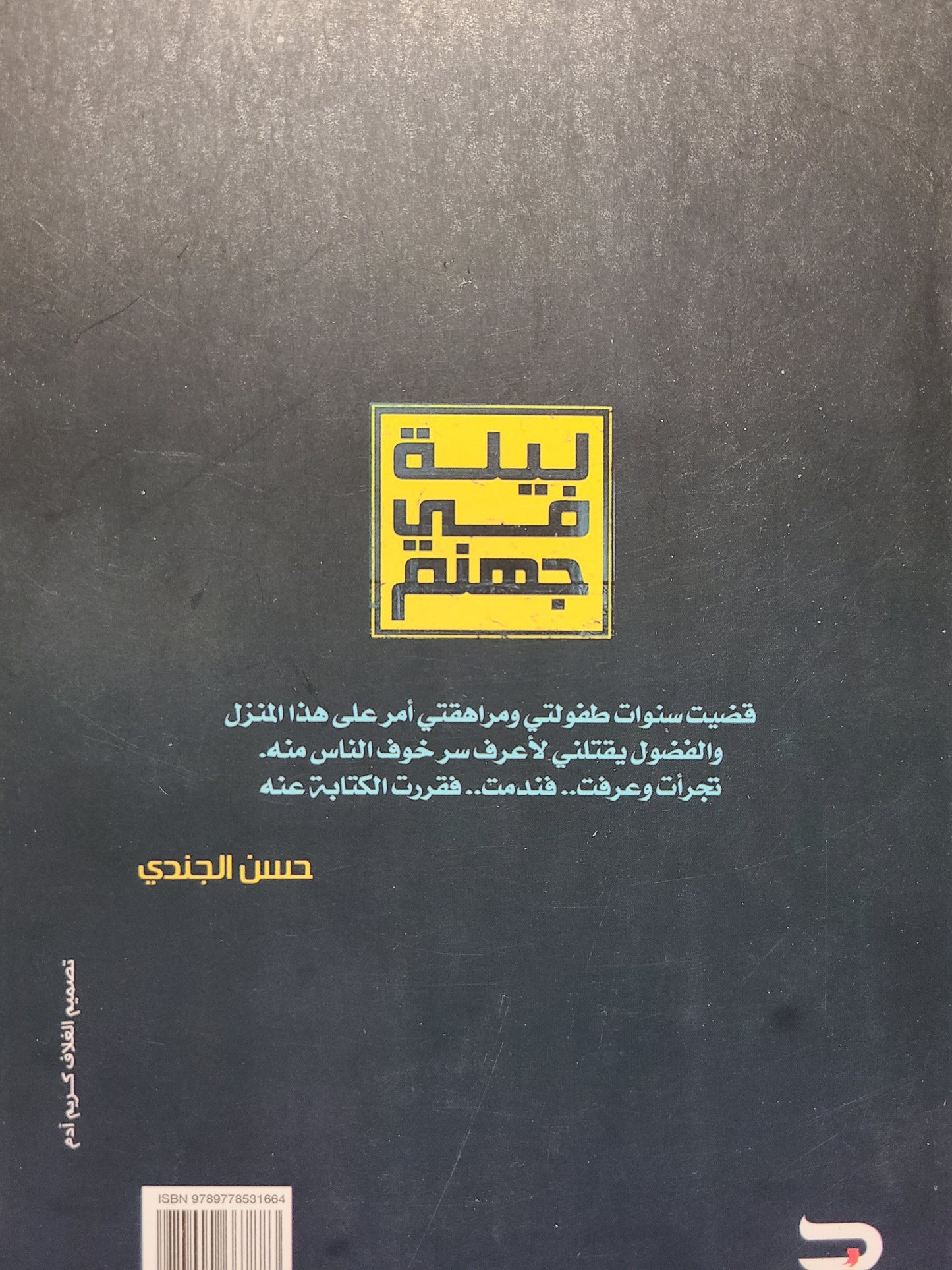 كتاب ليلة في جهنم