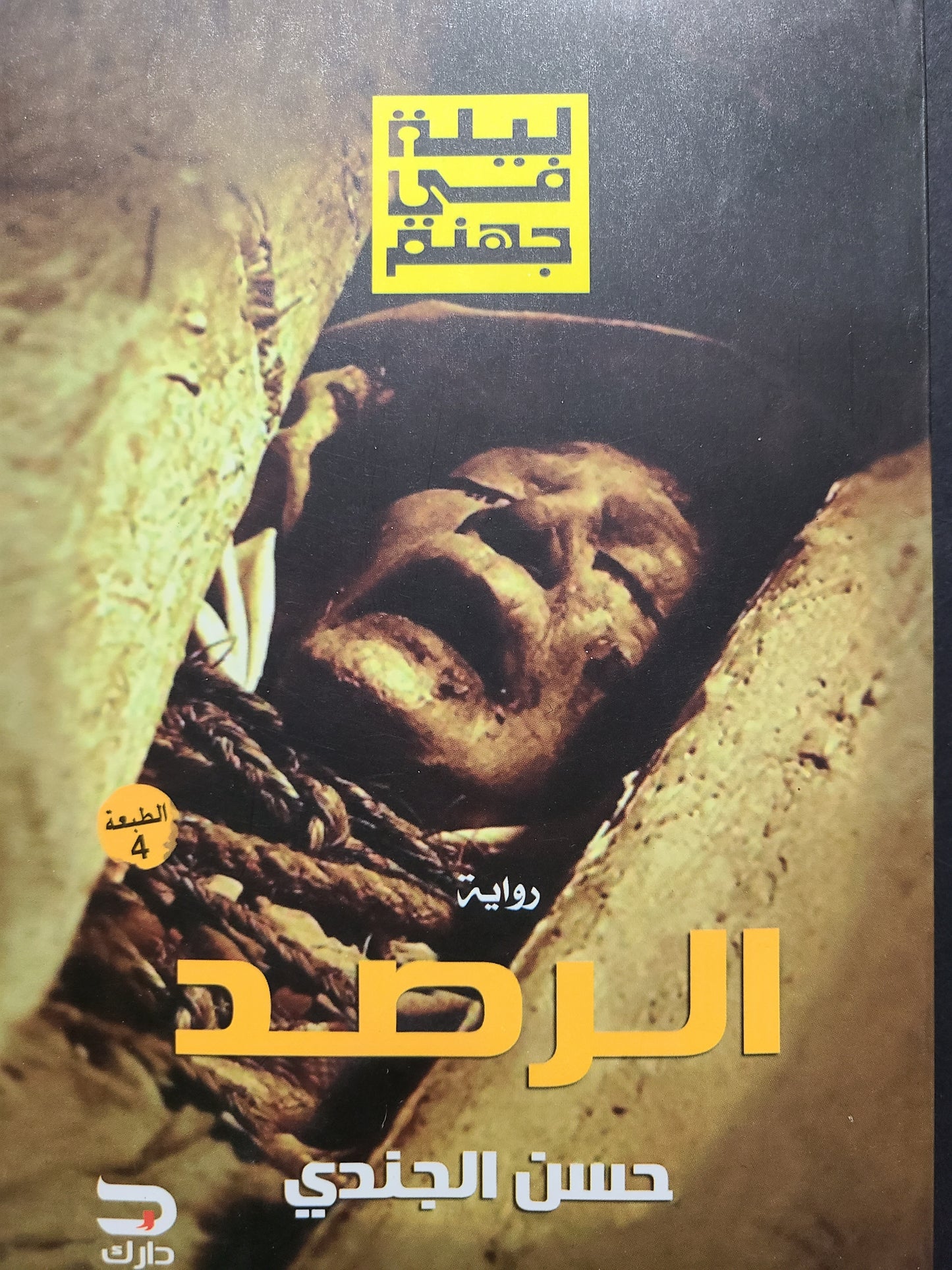 كتاب ليلة في جهنم