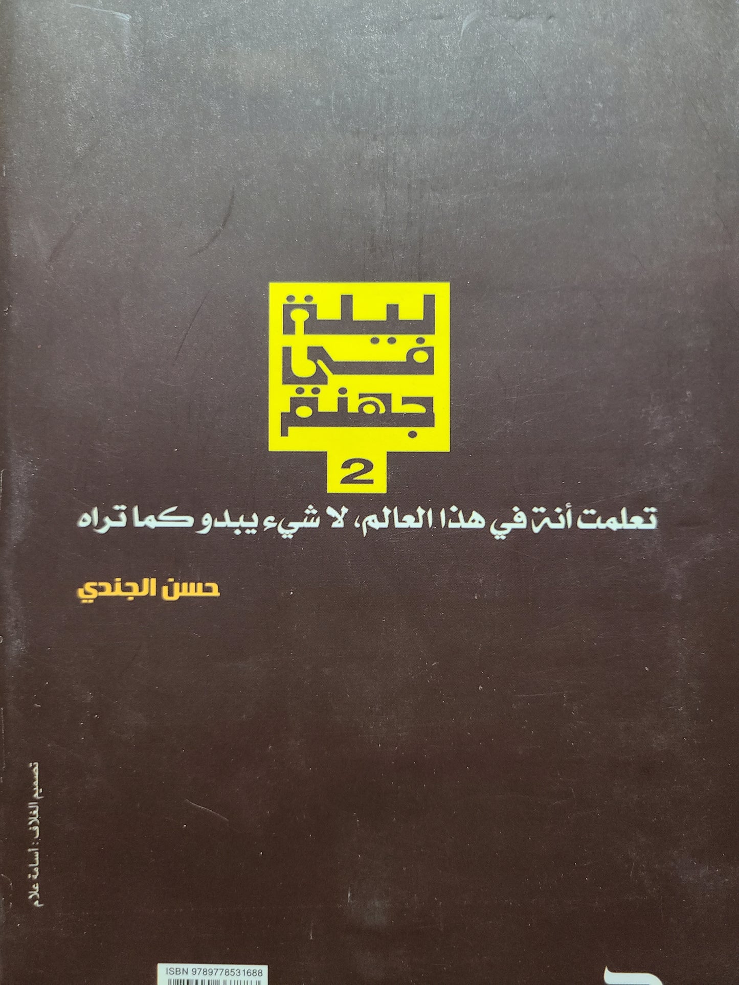 كتاب ليلة في جهنم