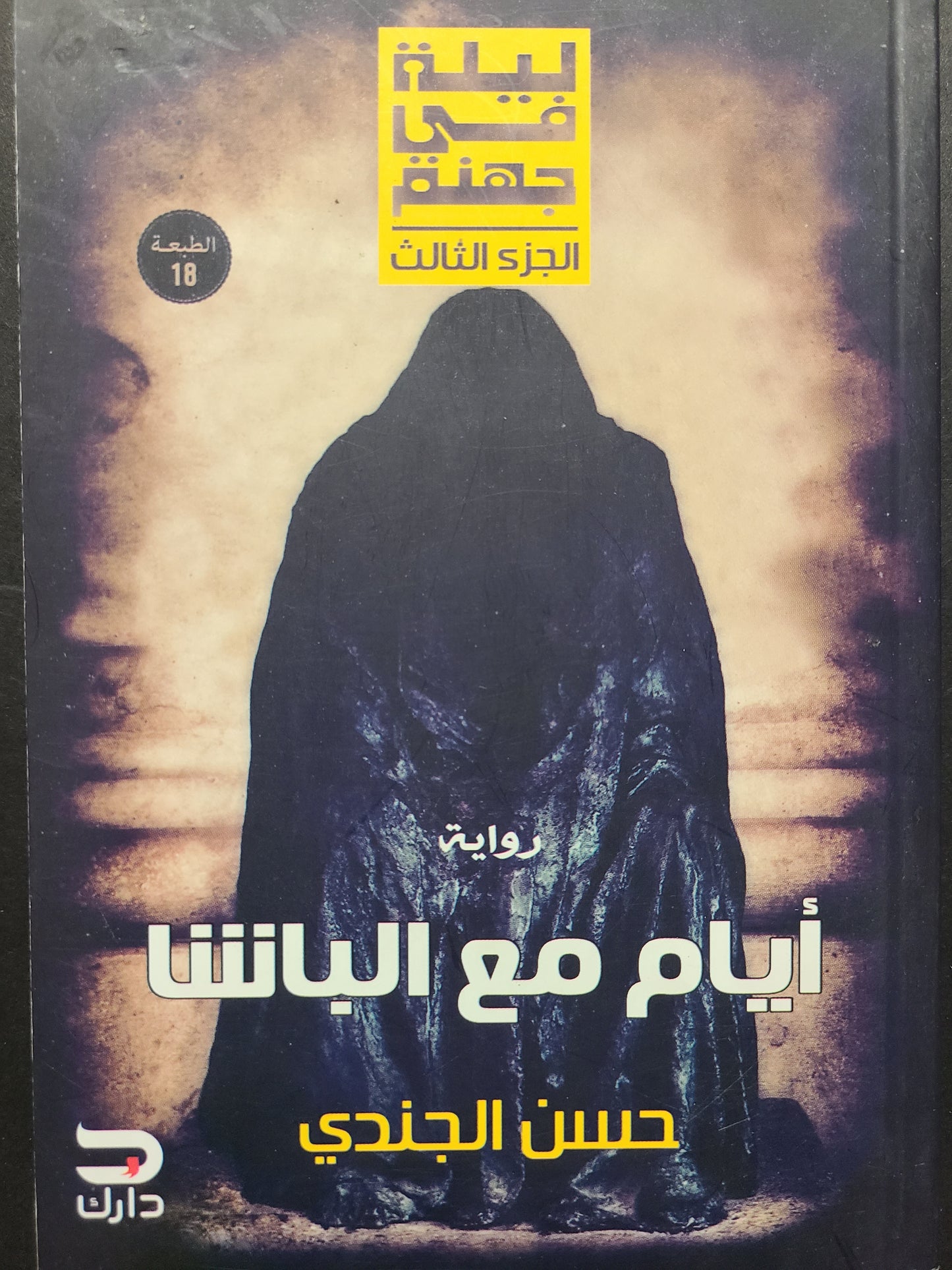 كتاب ليلة في جهنم