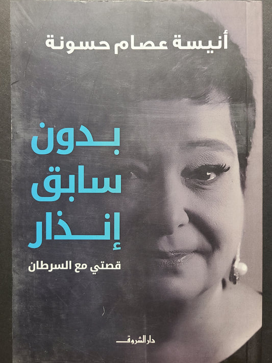 كتاب بدون سابق إنذار