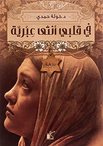 كتاب في قلبي أنثى عبرية